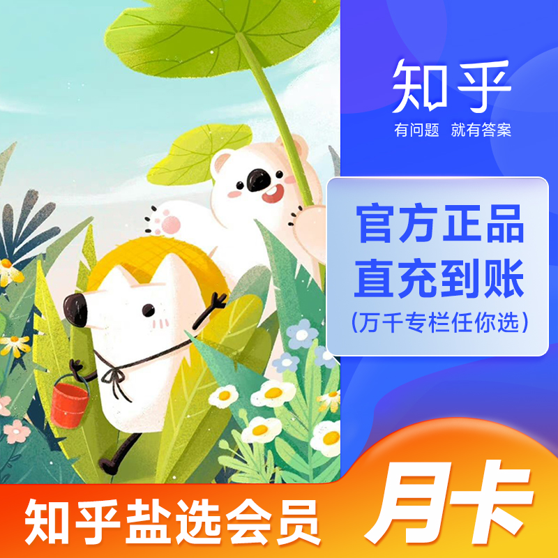 【自动充值】知乎盐选VIP会员『1个月』官方直冲丨立即到账丨24小时全天秒单！